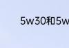 5w30和5w40哪个噪音更小
