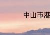 中山市港口属于哪个区