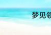 梦见领导暗示什么