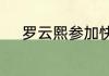 罗云熙参加快乐大本营是哪一期