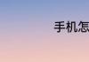 手机怎么查看积分