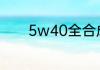 5w40全合成机油适合什么车
