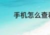 手机怎么查看已连接wifi密码