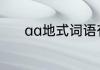 aa地式词语有哪些急列紧紧地