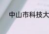 中山市科技大学是公办还是民办