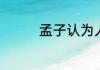 孟子认为人有四端是什么