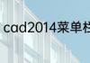 cad2014菜单栏不见了怎么显示出来