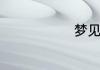 梦见牛好不好