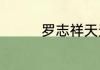 罗志祥天天向上是哪一期