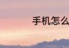 手机怎么打出定位符号