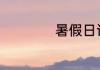 暑假日记150字大全