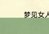 梦见女人哭是什么预兆