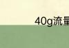 40g流量是多少兆电信