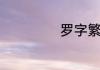 罗字繁体字怎么写