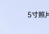 5寸照片是多少厘米