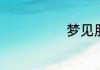 梦见朋友生孩子