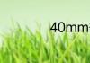 40mm等于多少cm