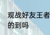 观战好友王者荣耀必须是好友才能看的到吗