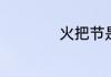 火把节是哪个民族的