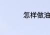 怎样做油炸猪肉最好吃