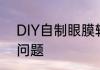 DIY自制眼膜轻松解决所有眼部肌肤问题