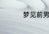 梦见前男朋友预示什么