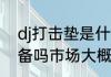 dj打击垫是什么怎么玩要连接什么设备吗市场大概价位是多