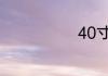 40寸多少厘米