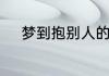 梦到抱别人的小孩子是什么预兆