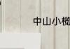 中山小榄邮编号是多少