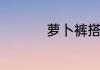萝卜裤搭配什么鞋好看