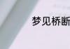 梦见桥断了有什么预兆