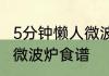 5分钟懒人微波炉食谱懒人冬日必备的微波炉食谱