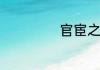 官宦之家什么意思
