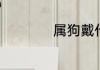 属狗戴什么饰物最旺