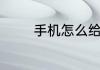 手机怎么给照片加微博水印