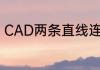 CAD两条直线连起来的快捷键是什么