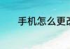手机怎么更改路由器密码设置