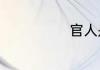 官人是什么意思