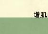 增肌的食补方法
