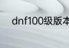 dnf100级版本深渊的位置在哪里