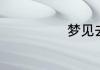梦见去世的同学