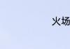 火场逃生方法