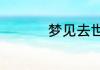 梦见去世妈妈什么预兆
