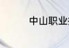 中山职业技术学院在哪里