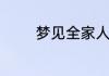 梦见全家人在一起预示什么