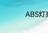 ABS灯亮了是为什么