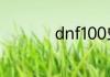 dnf100史诗武器获取