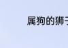 属狗的狮子座女生漂亮吗