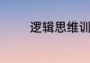 逻辑思维训练游戏有哪些呢